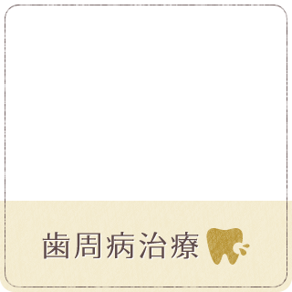 歯周病治療